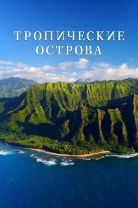 Тропические острова (2020)