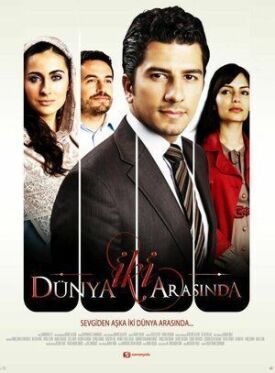 Между двумя мирами (2012)