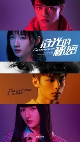 拾光的秘密 (2020)