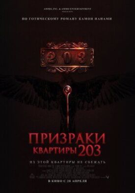 Призраки квартиры 203 (2022)