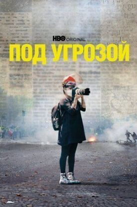 Под угрозой (2022)