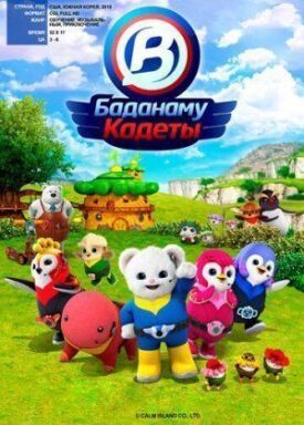 Кадеты Баданаму (2020)