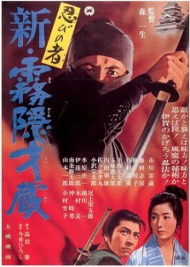 Ниндзя 7 (1966)