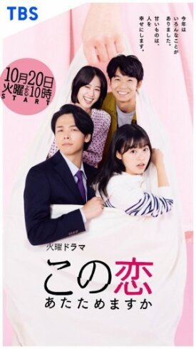Kono koi atatamemasuka (2020)