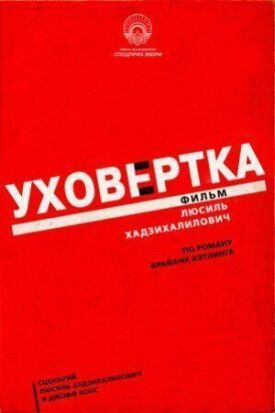 Уховёртка (2021)