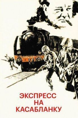 Экспресс на Касабланку (1989)