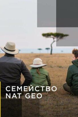 Семейство Nat Geo (2013)
