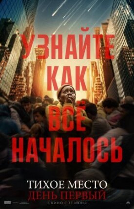 Тихое место: День первый (2024)