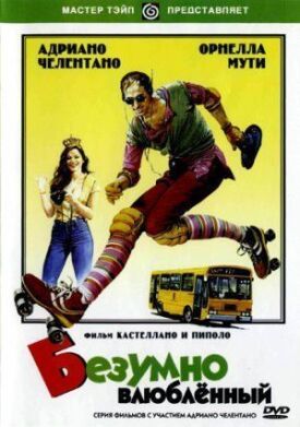 Безумно влюблённый (1981)