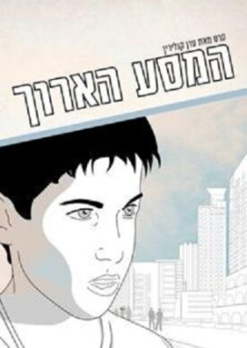Долгое путешествие (2004)