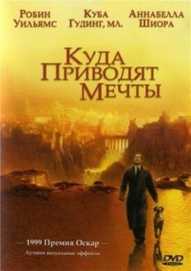 Куда приводят мечты (1998)