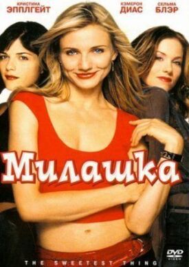Милашка (2002)