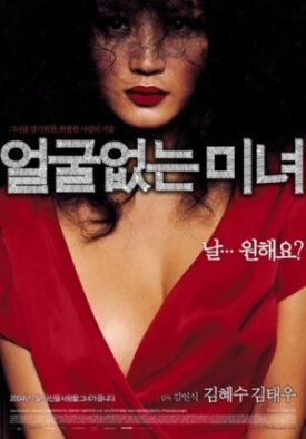 Красавица без лица (Под гипнозом, Загипнотизированная) (2004)