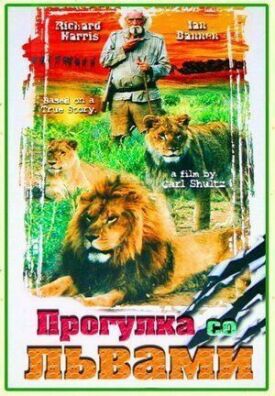 Прогулка со львами (1999)