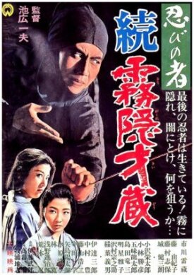 Ниндзя 5 (1964)