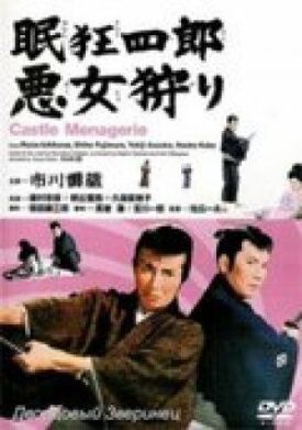 Нэмури Кёсиро 12: Дворцовый зверинец (1969)