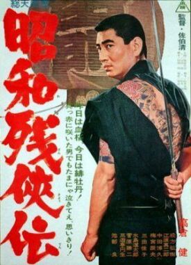 Нэмури Кёсиро 8: Меч, спасший Эдо (1966)
