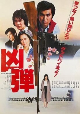 Перестрелка (1982)