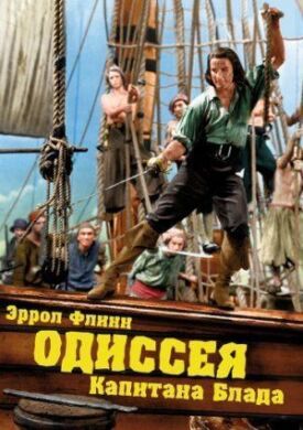 Одиссея капитана Блада (1935)