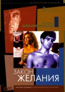 Закон желания (1987)