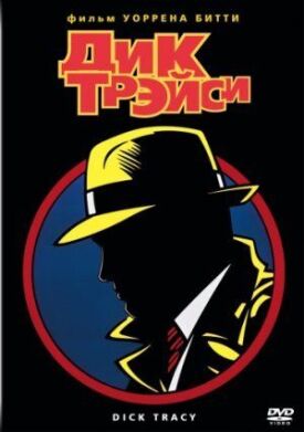 Дик Трэйси (1990)