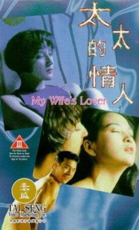 Любовница моей жены (1992)
