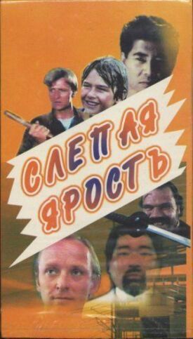 Слепая ярость (1989)
