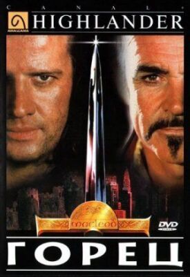 Горец (1986)