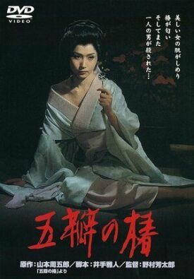 Алая камелия (1965)