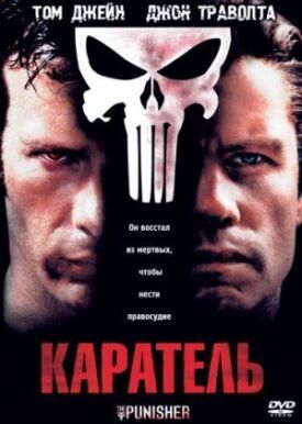 Каратель (2004)