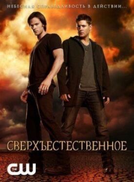 Сверхъестественное (2006)