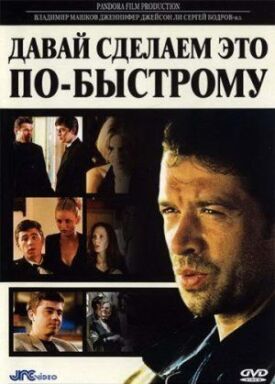 Давай сделаем это по-быстрому (2001)