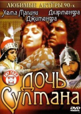 Дочь султана (1983)
