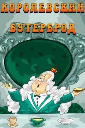 Королевский бутерброд (1985)