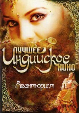 Авантюрист (1995)