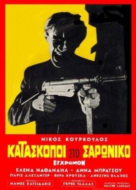 Шпионы в Сароникосе (1968)