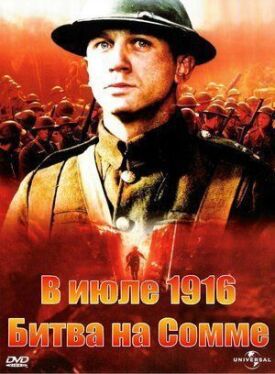 В июле 1916: Битва на Сомме (1999)