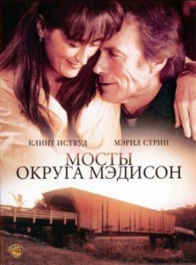 Мосты округа Мэдисон (1975)