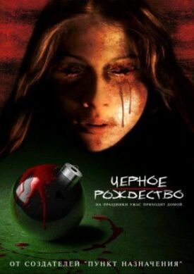 Чёрное Рождество (2006)