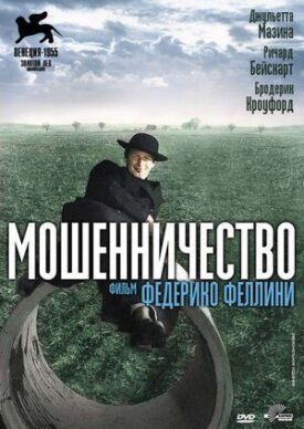 Мошенничество (1955)