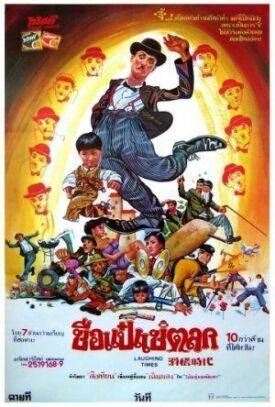Смешные времена (Веселые времена) (1981)