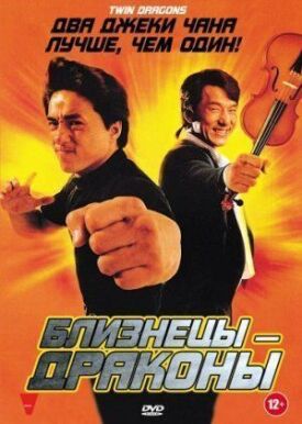 Близнецы-драконы (1992)