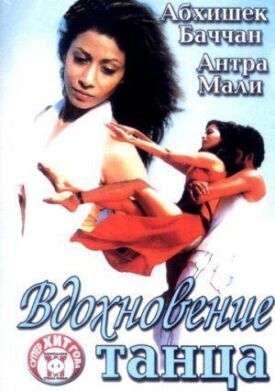 Вдохновение танца (2004)