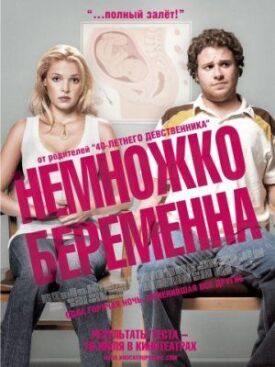 Немножко беременна (2007)