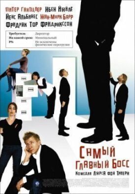Самый главный босс (2006)