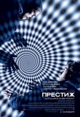 Престиж (2006)
