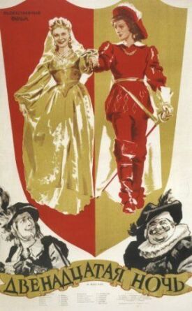 Двенадцатая ночь (1955)