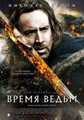 Время ведьм (2005)