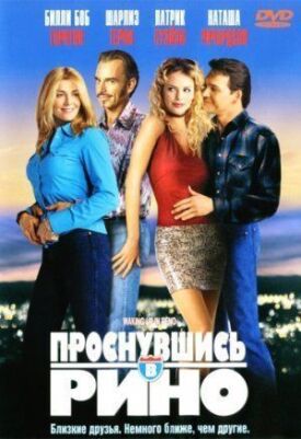 Проснувшись в Рино (2001)