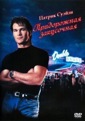 Дом у дороги (1989)